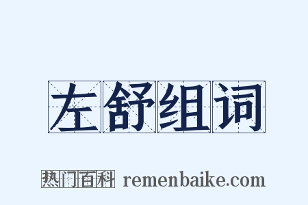 左舒组词是什么意思的图片